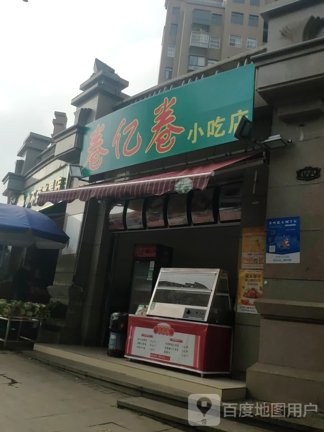 亿卷胖卷庾小吃店