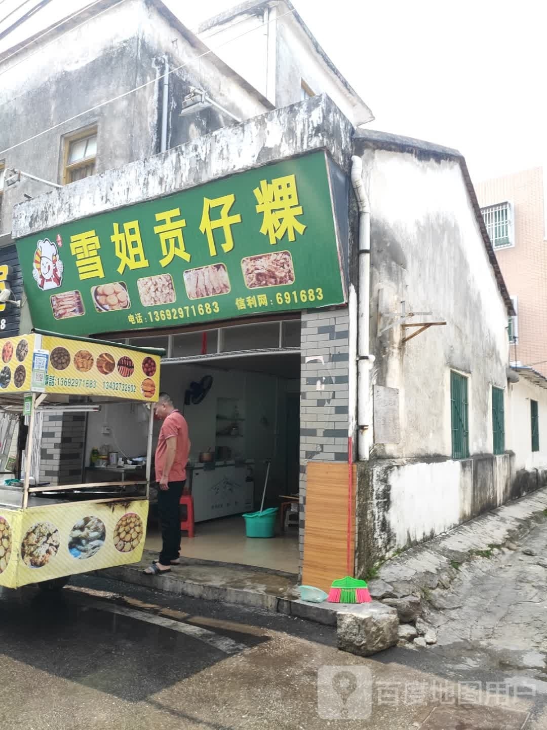 雪姐贡仔粿