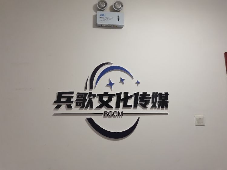 青海兵歌文化传媒有限公司