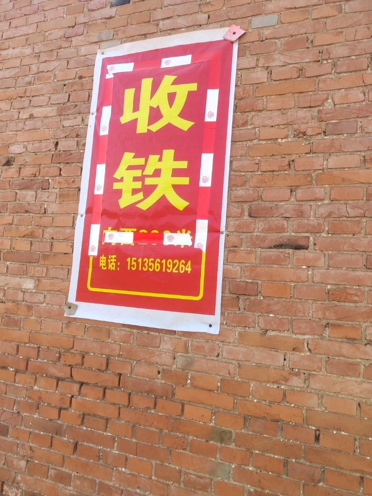 收铁