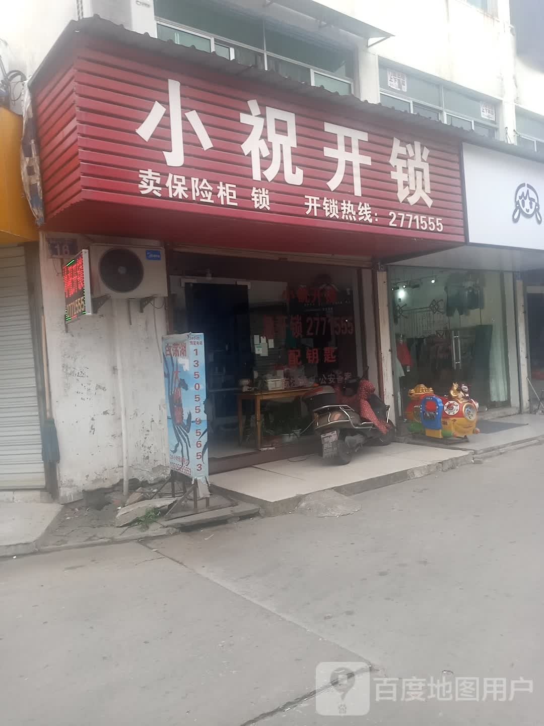 小祝开锁