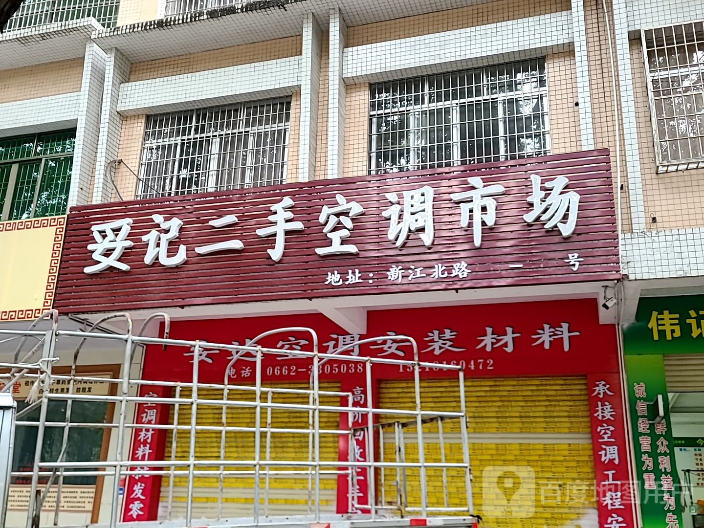 妥记二手空调市场