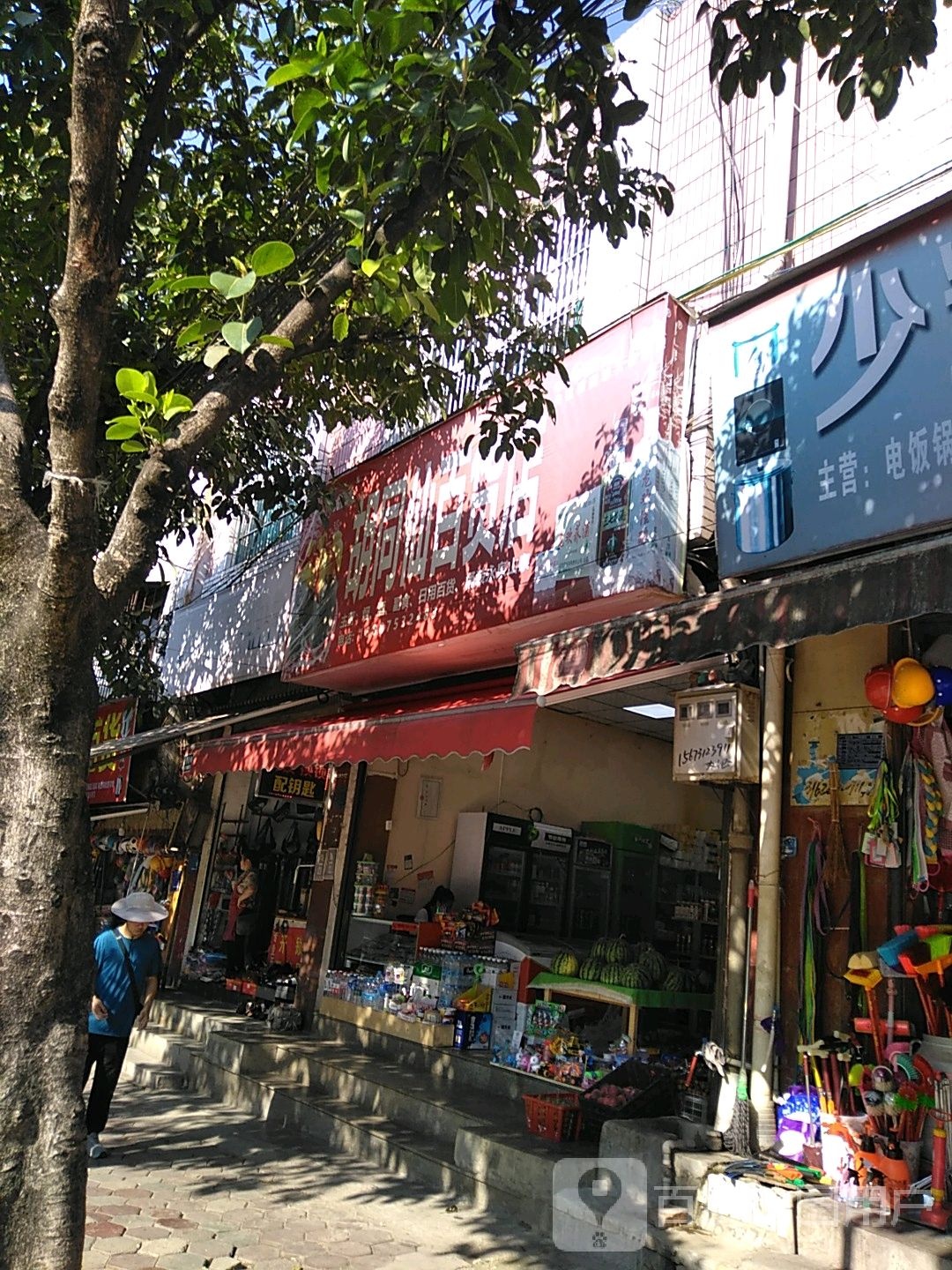 皮胡同仙百货店