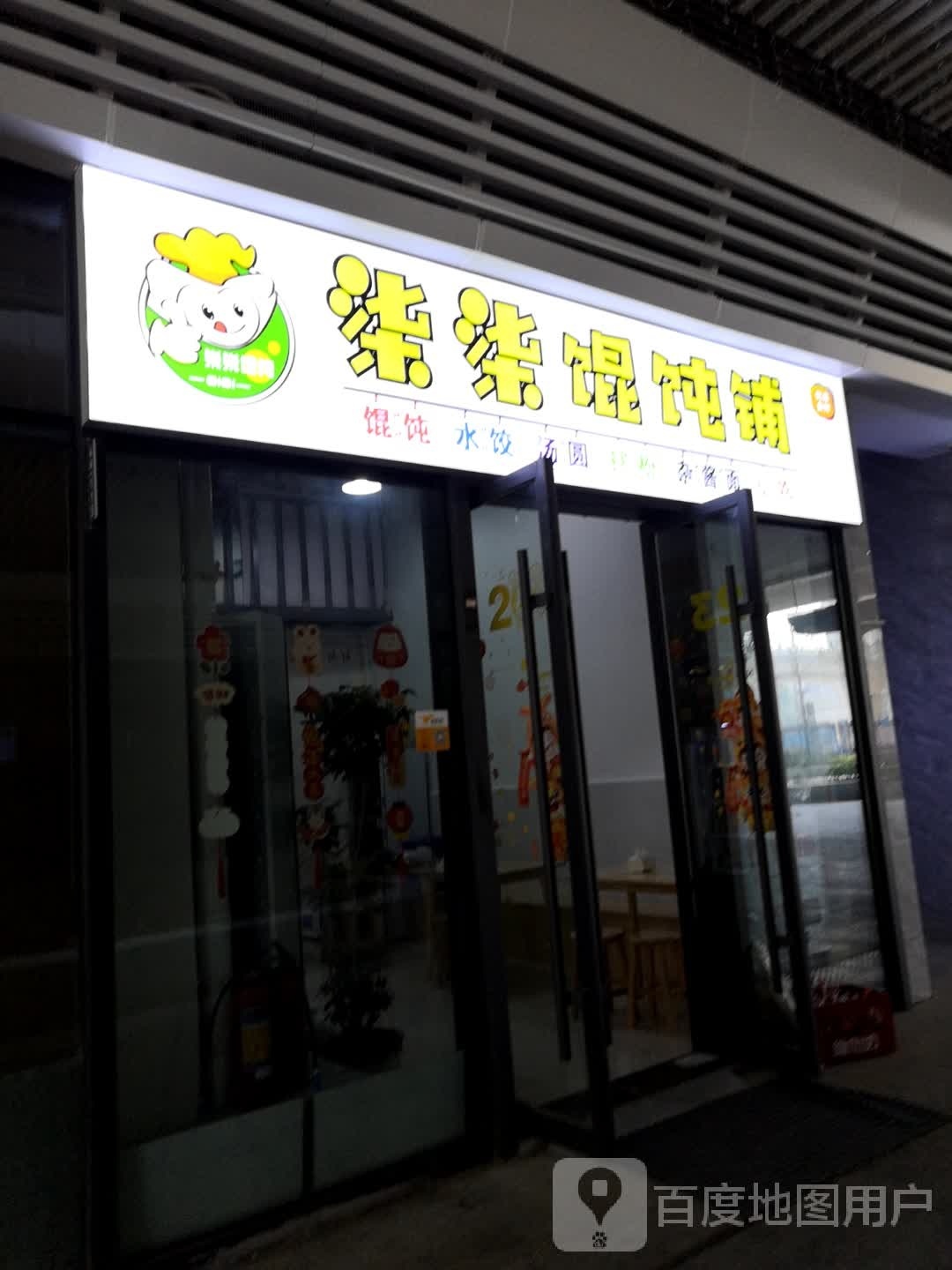 柒柒馄饨铺