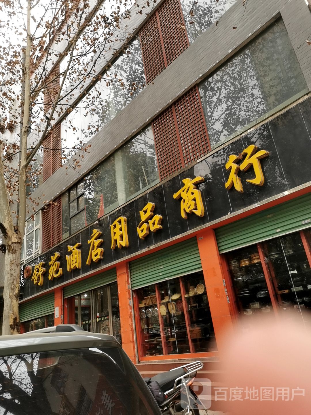 舒苑酒店用品商行