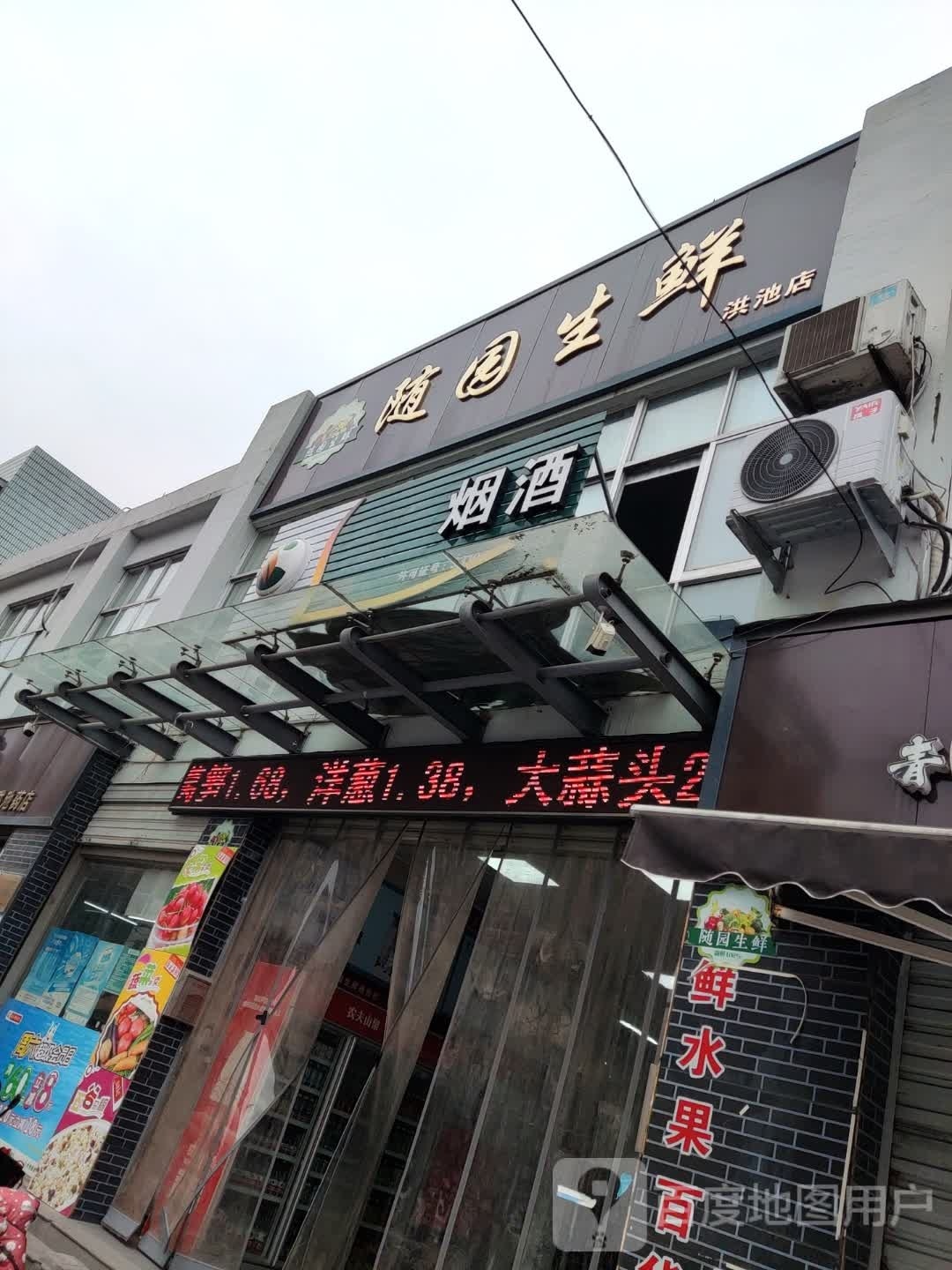 随圆餮生鲜(洪池店)