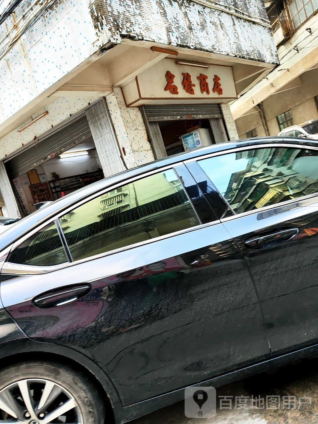 名禧商店