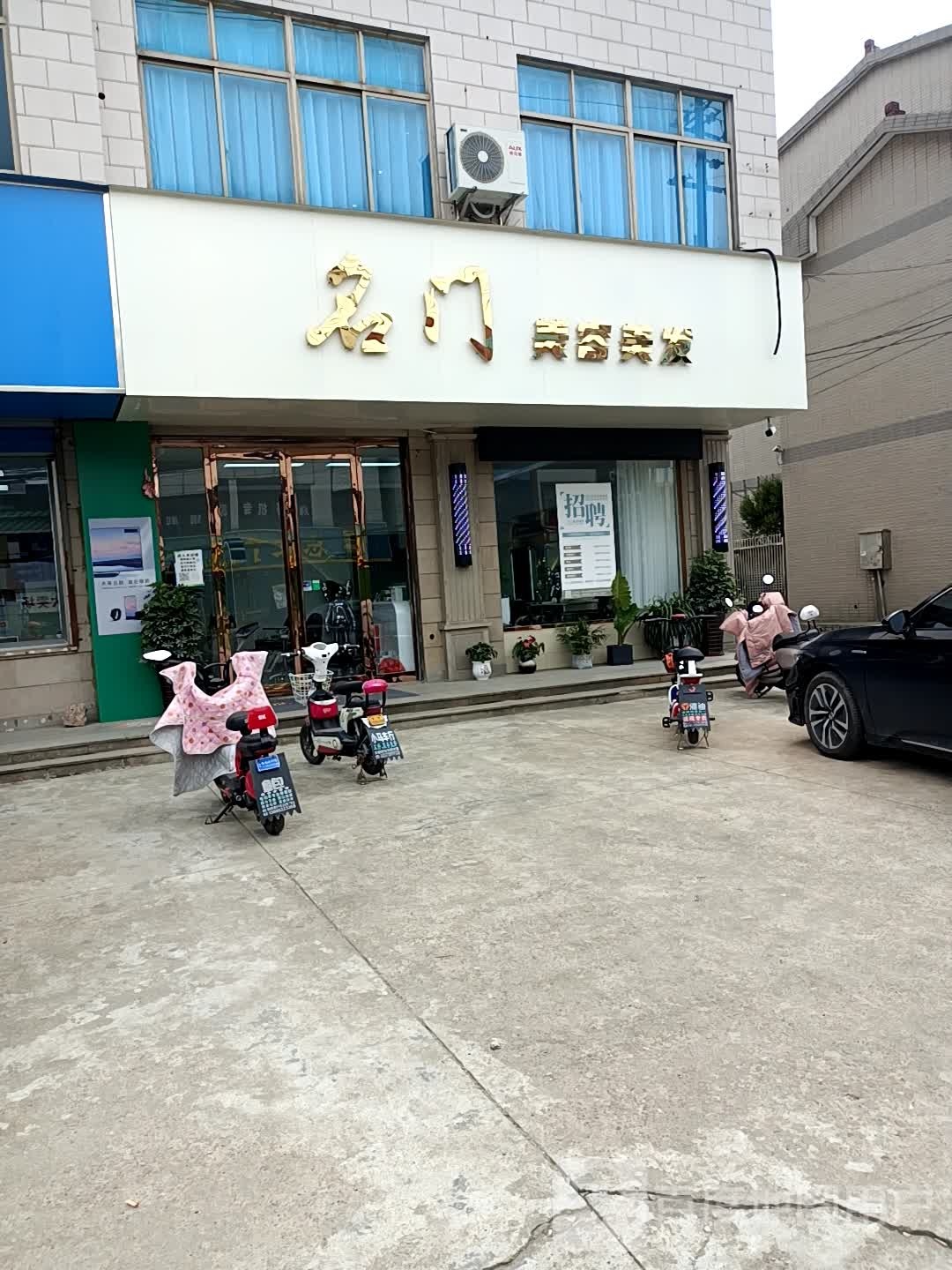 名门美容美发(芙蓉店)