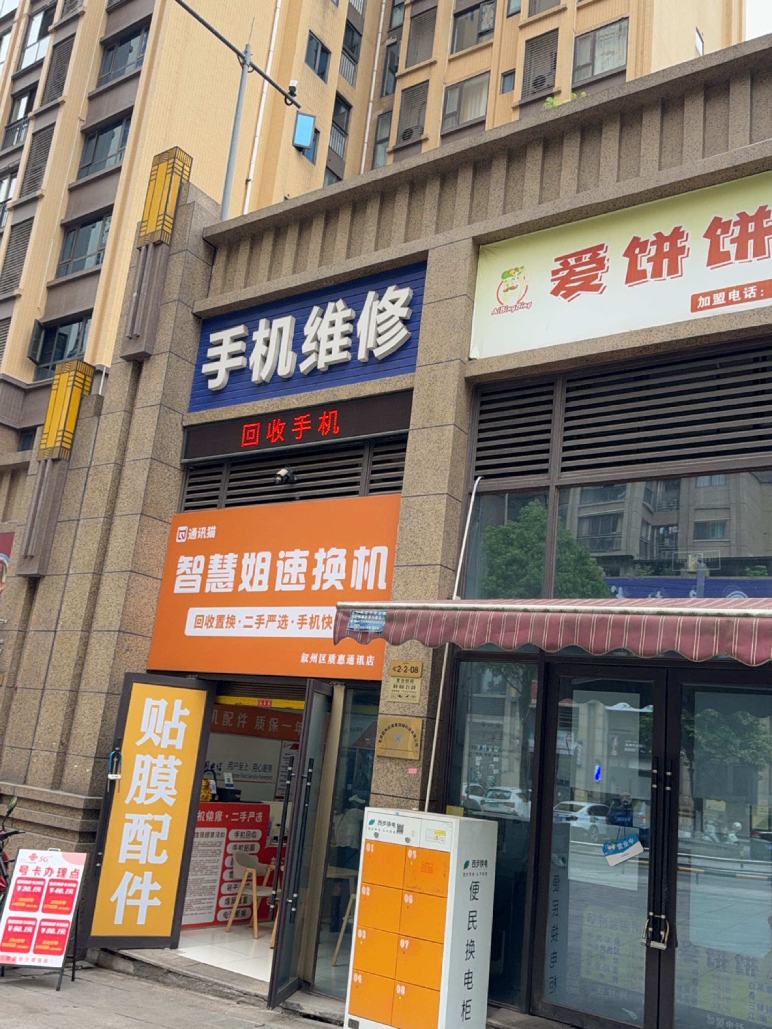 智慧姐速换机二手机收售