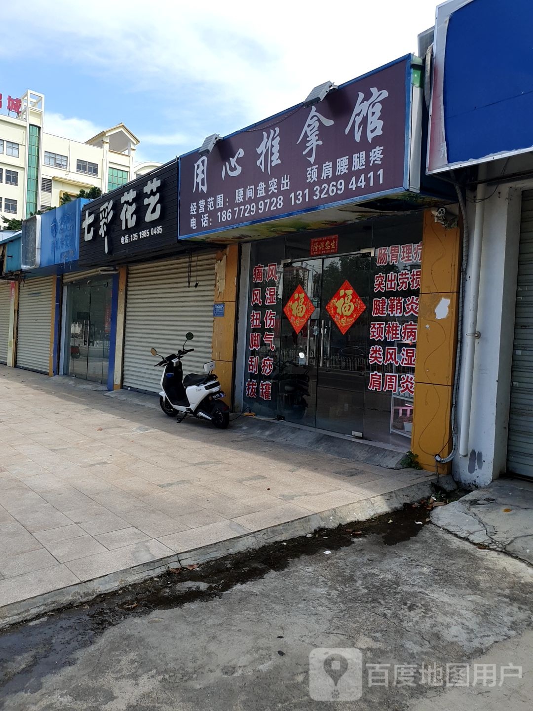 用心推拿馆