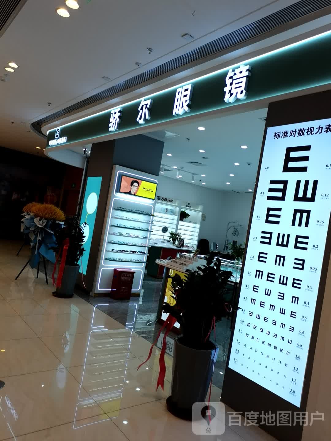 骄尔眼镜(永安南大道沧州吾悦广场店)