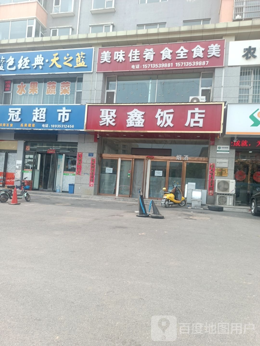 聚鑫饭店(金龙东街店)