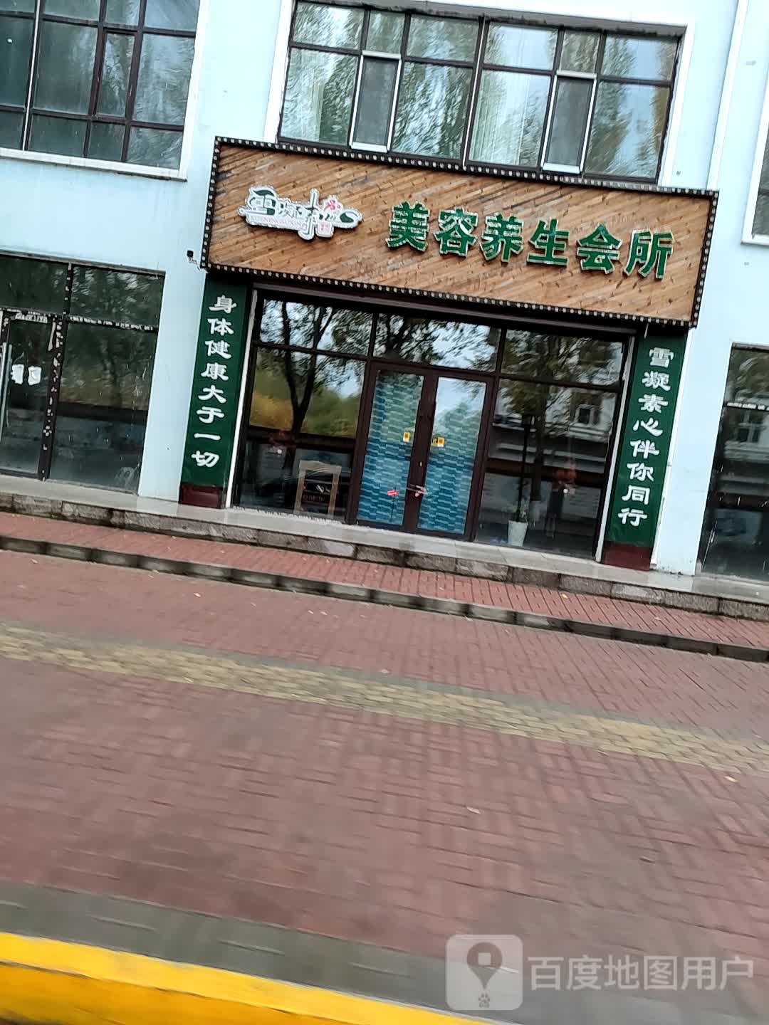 雪凝素心美容养生会suo