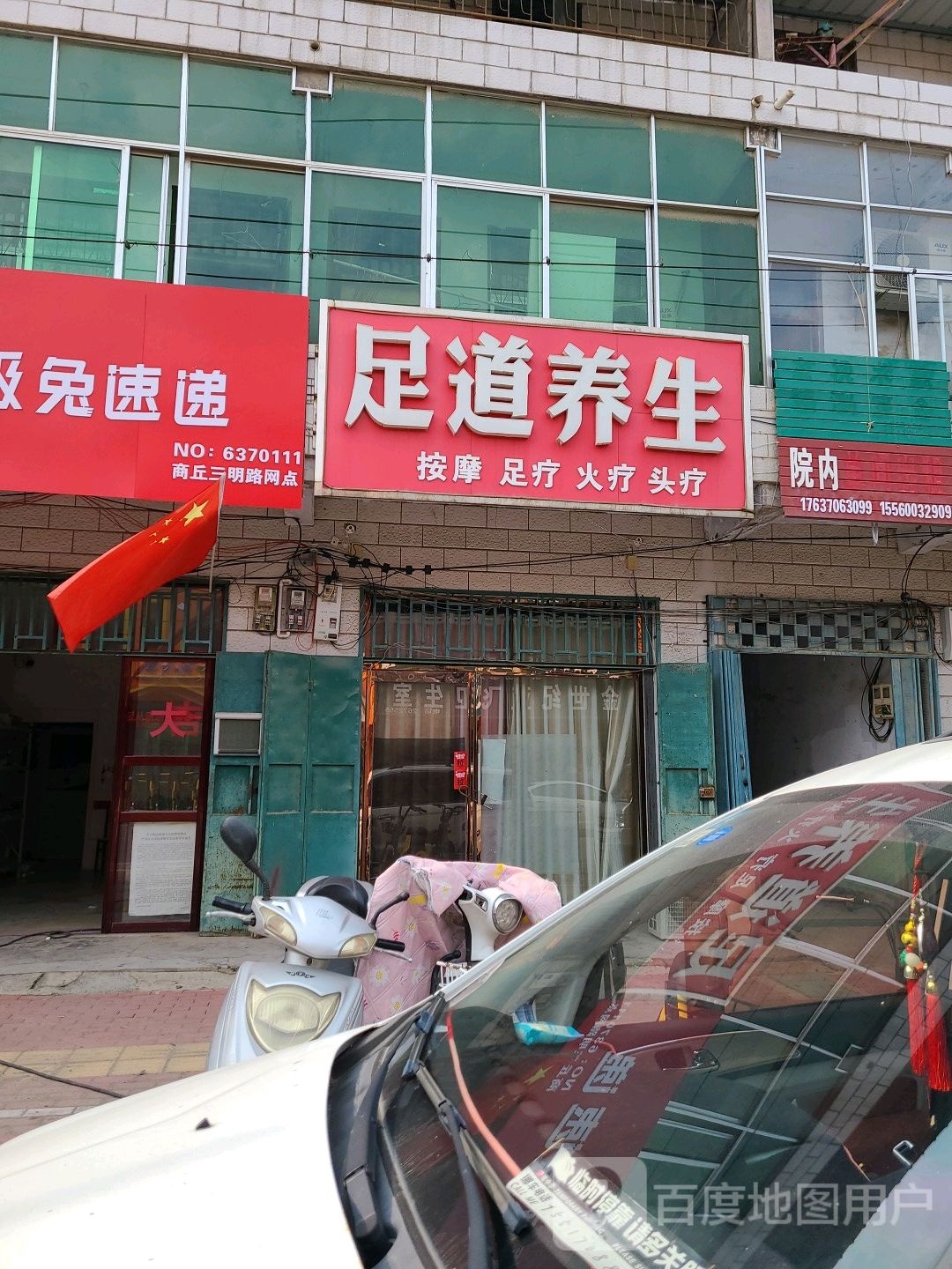 足道养生