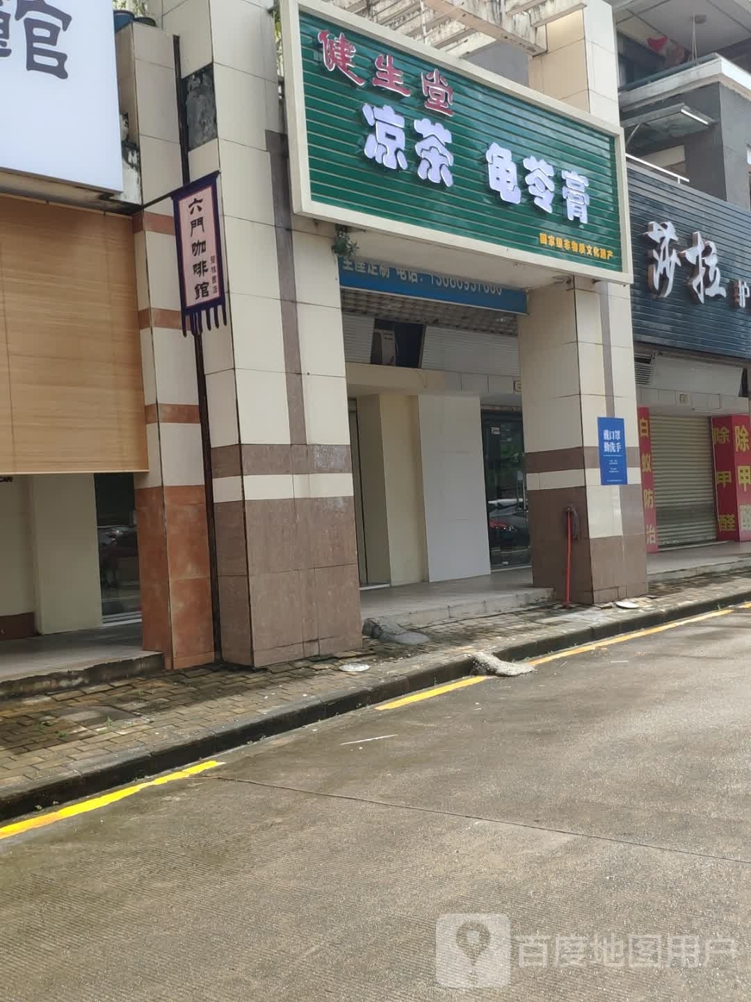 健生堂凉茶龟苓膏(台城碧桂园分店)