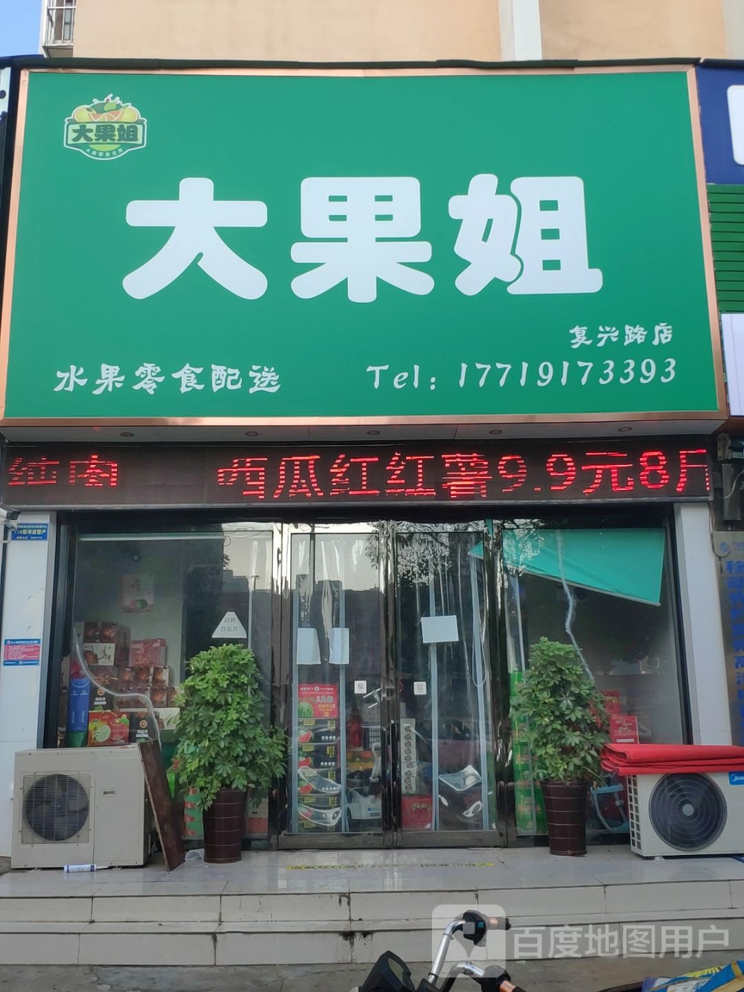 大果姐水果零食配送(复兴路店)