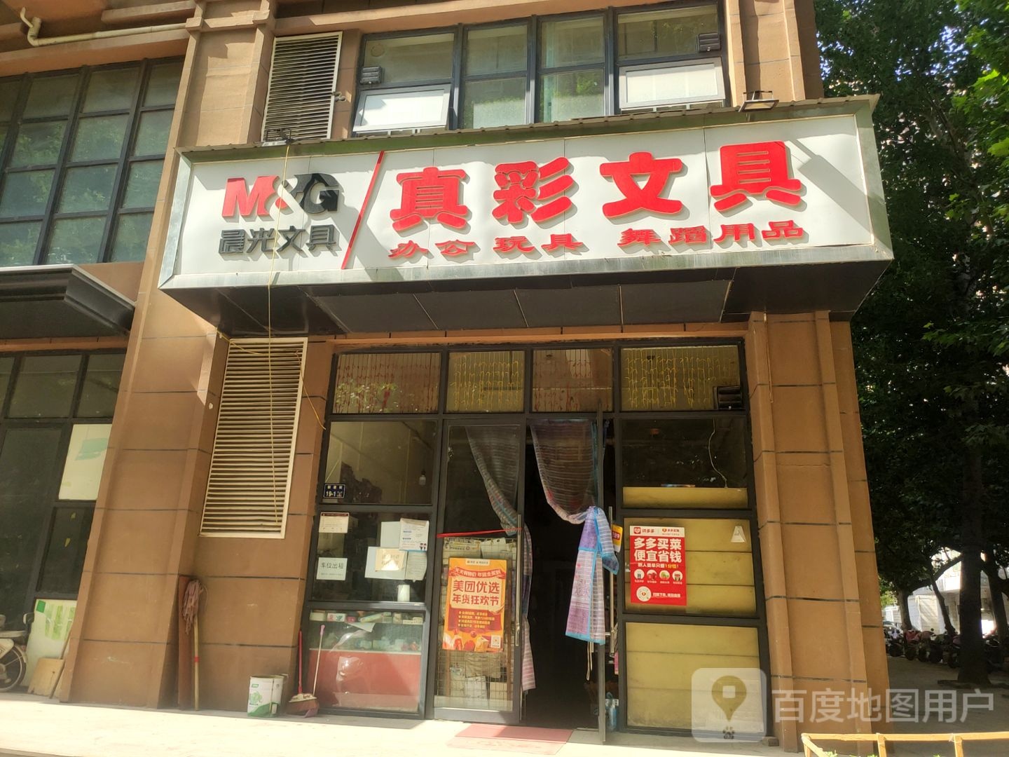 真彩文具(新建街店)