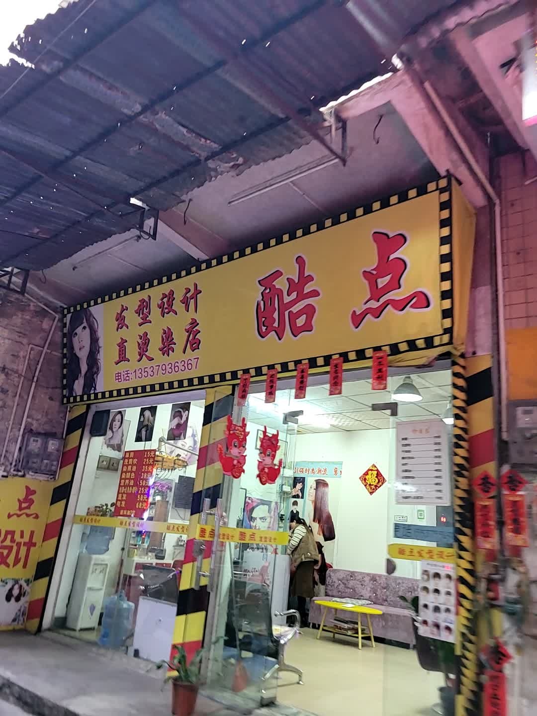 酷点发型设计直烫染店