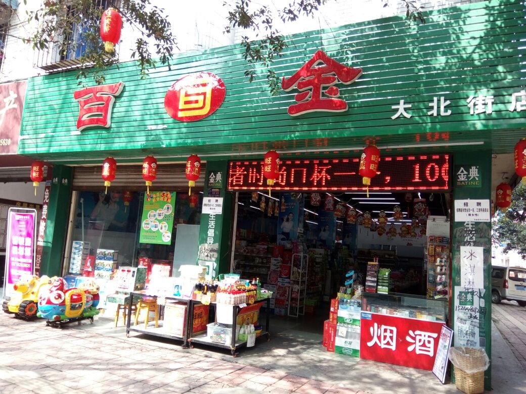 百金美食(大北街店)