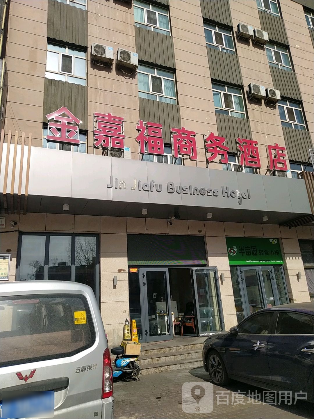 亩园园轻食小栈(金嘉福商务酒店)