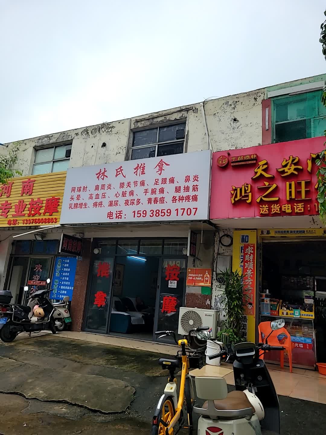 林氏推拿