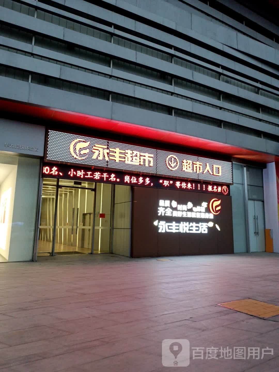 永丰悦生活超市(芜湖华强吾悦广场店)