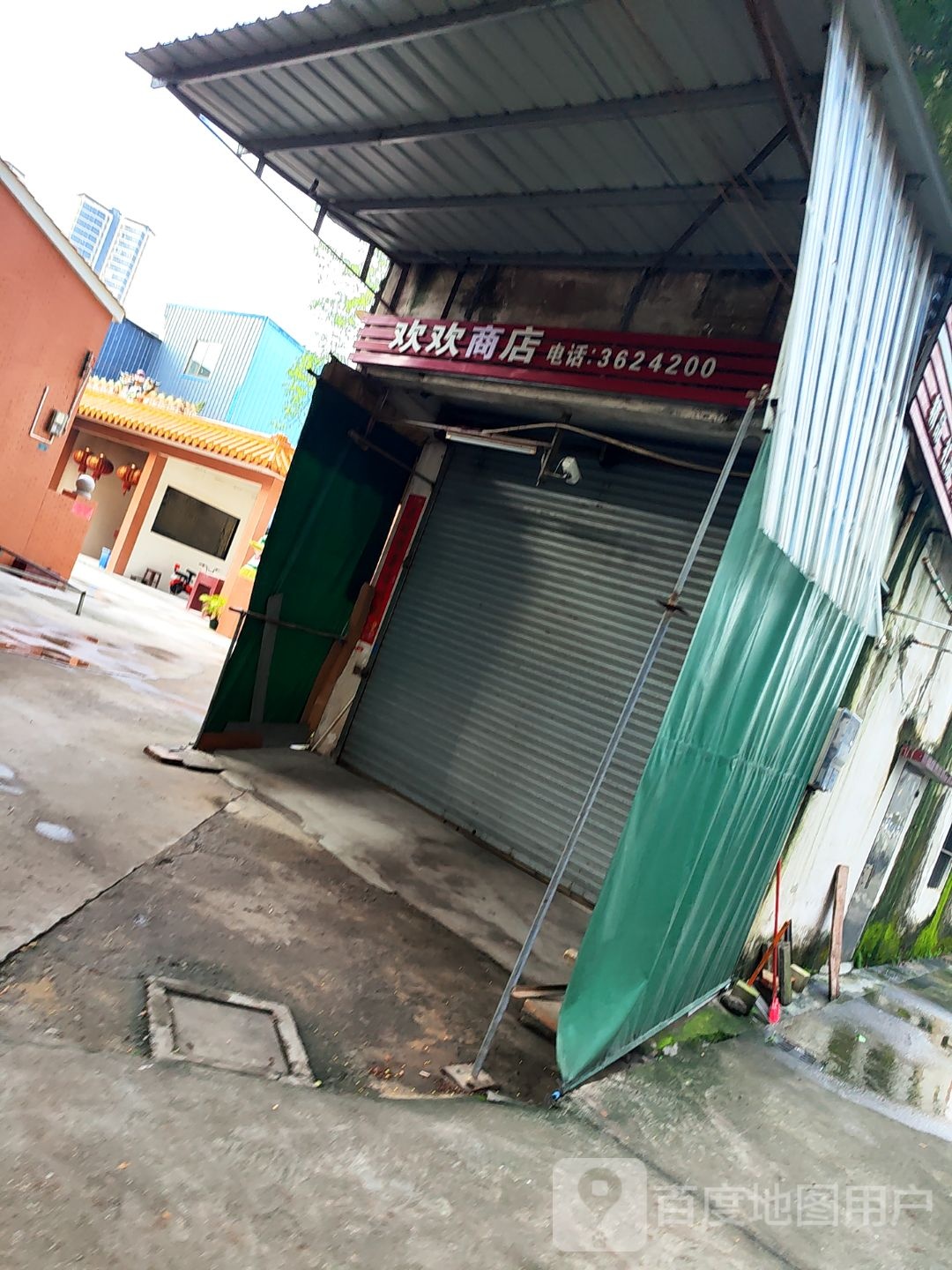 欢欢商店