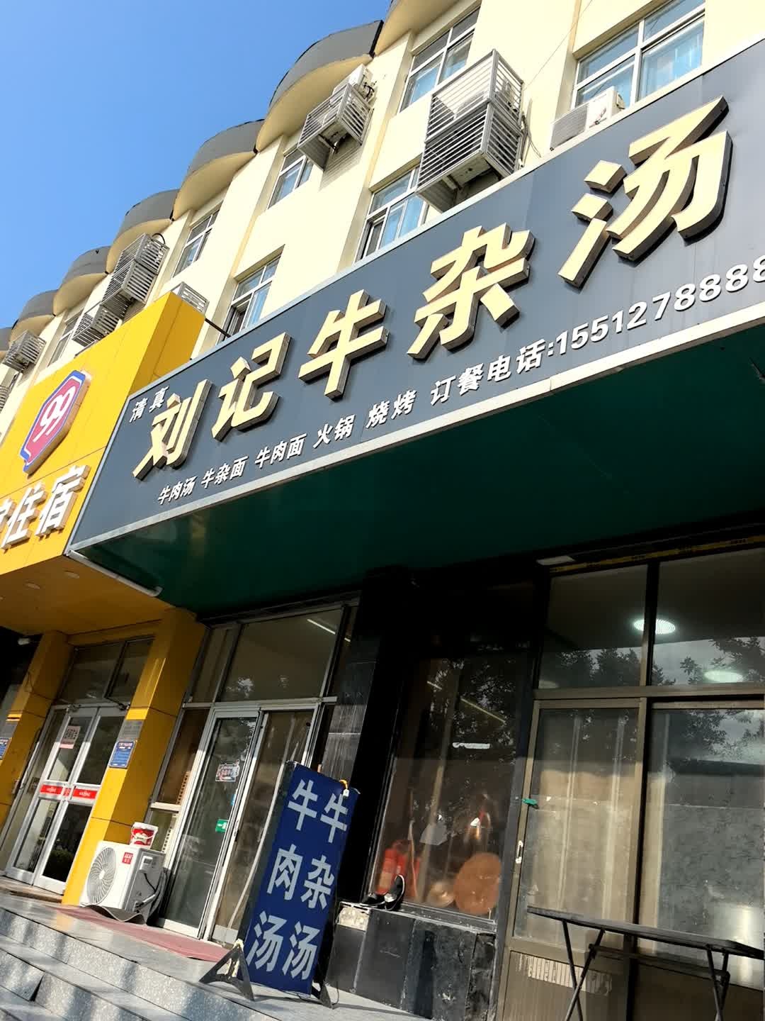 清真刘记牛杂汤