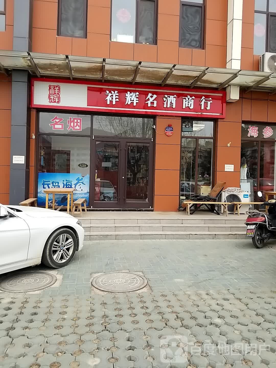 祥辉名酒商行