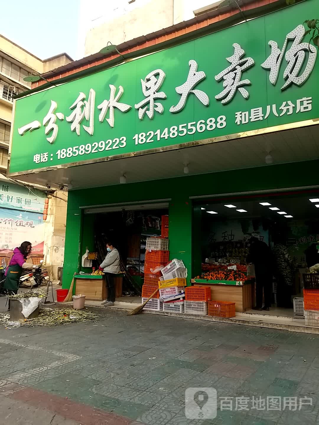一分利水果大卖场(和县八分店)