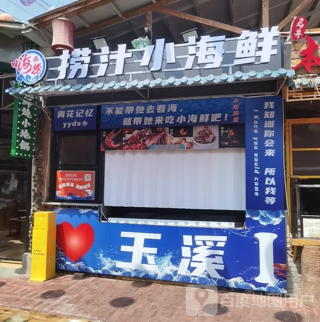 嗨捞捞子小海鲜