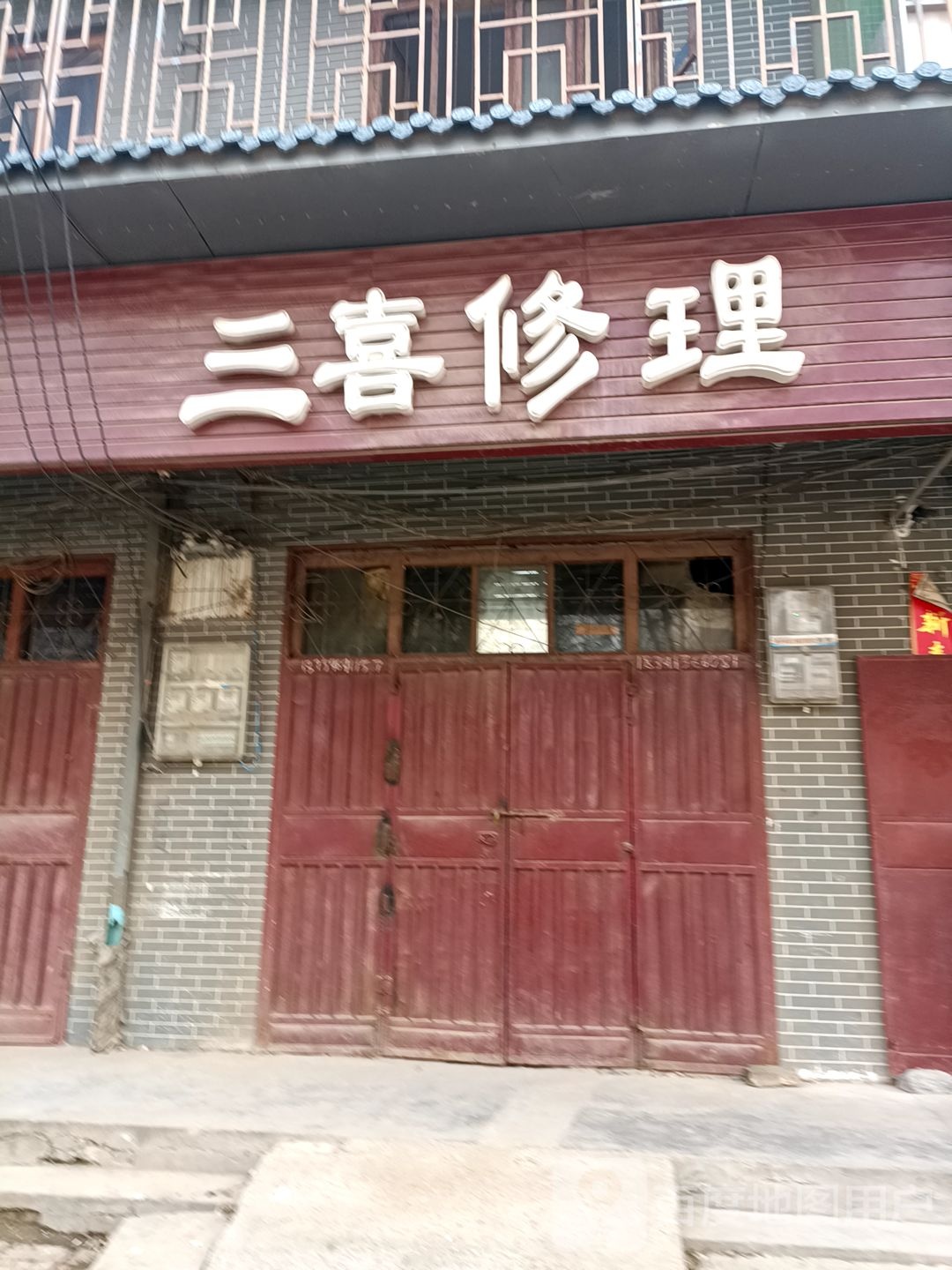 三喜修车