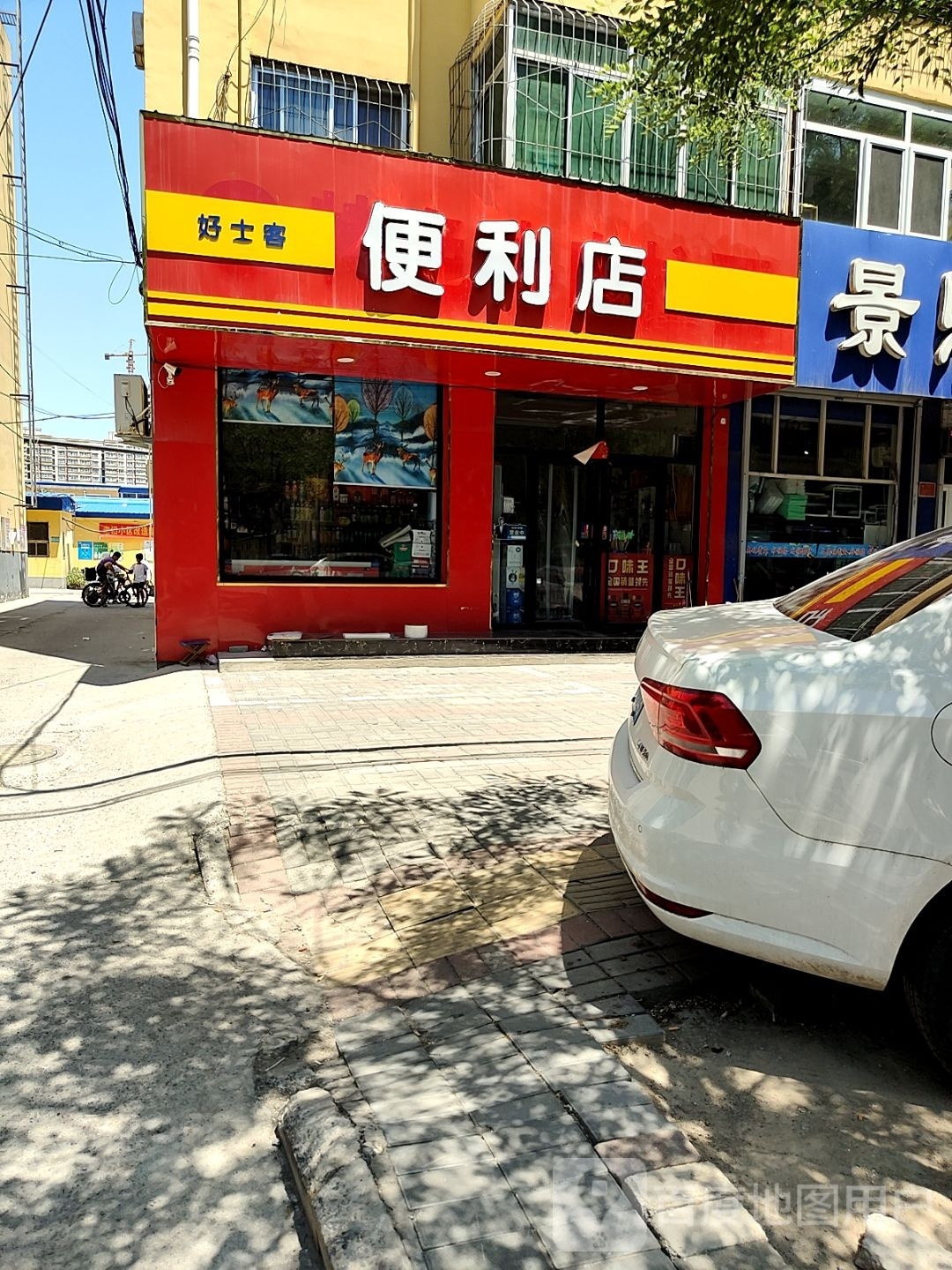 好士卢客便利店