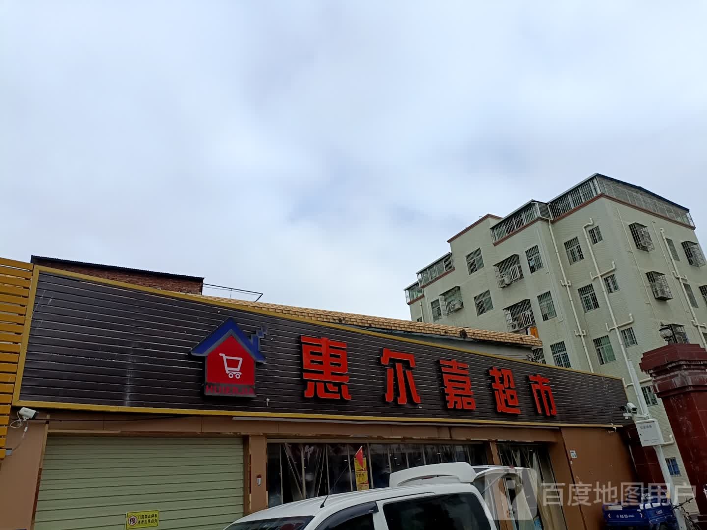 惠尔嘉超市(清水巷店)