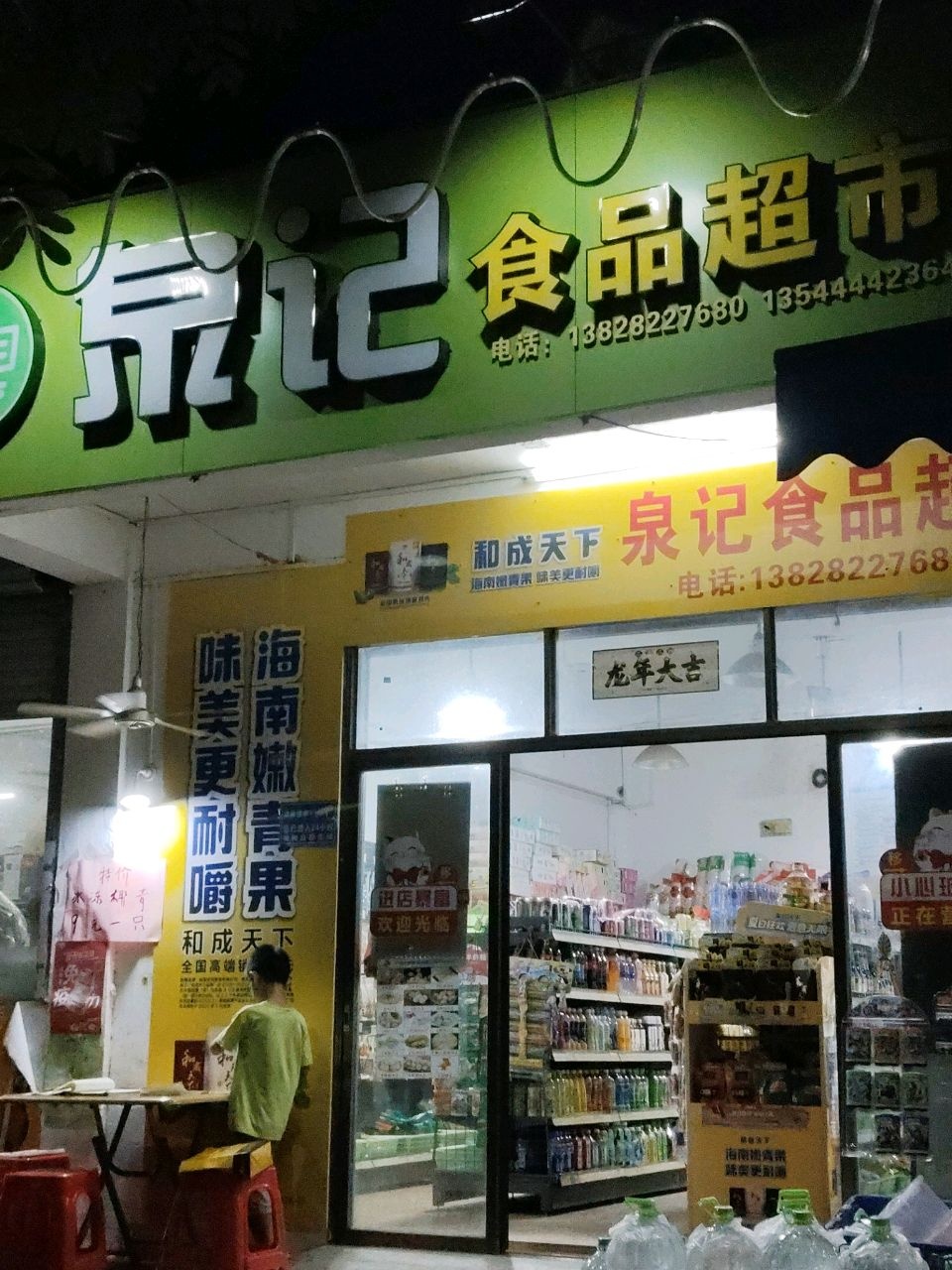 泉记食品超市(南油五区市场店)