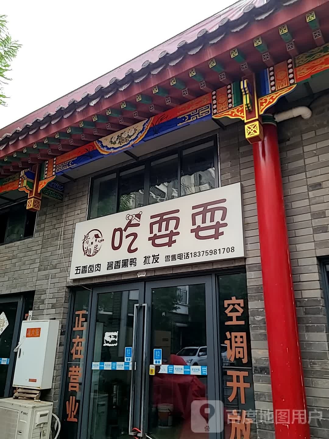 吃耍耍(古镇店)