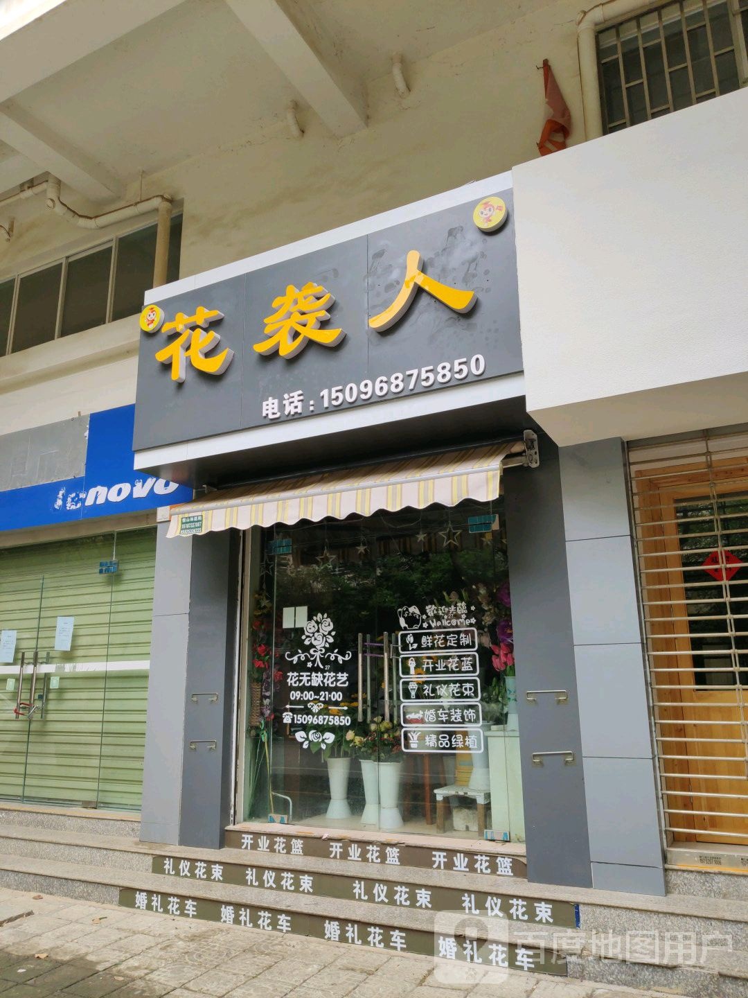 花袭人