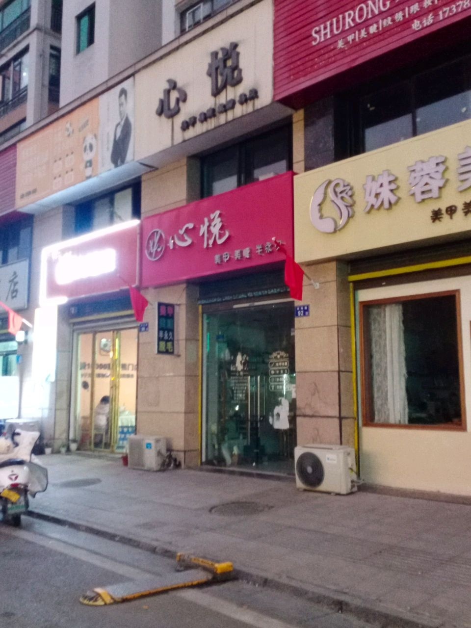 姝蓉美舍美甲美睫(滨江国际城店)