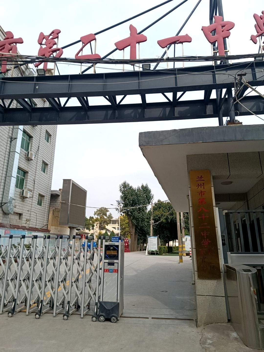 兰州市第八十二中学