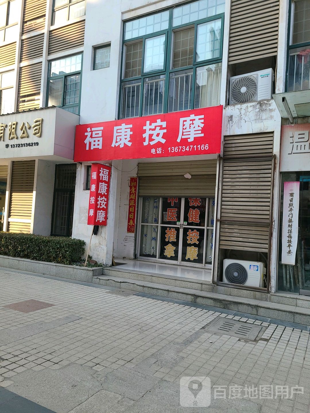 福康按摩
