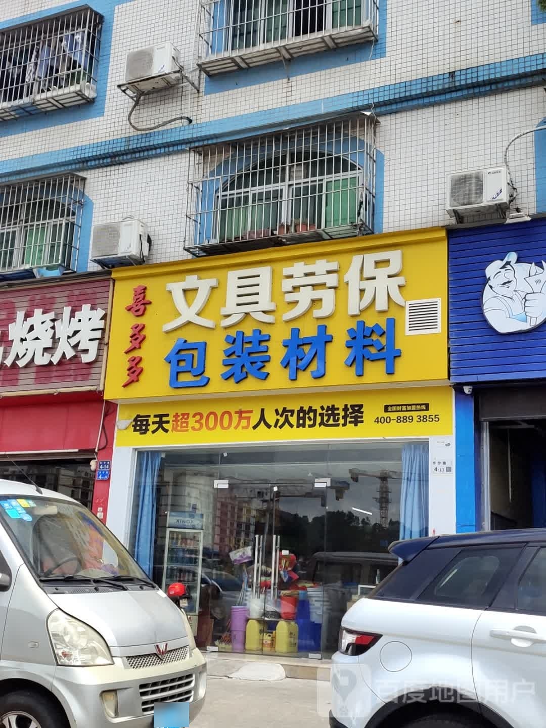 喜多多文具劳保