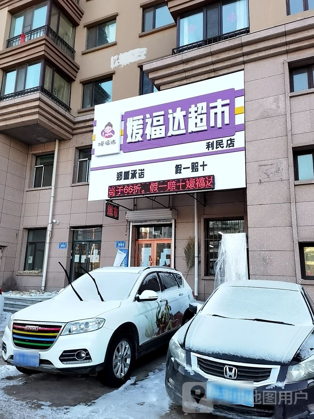 媛福达超市(利民店)