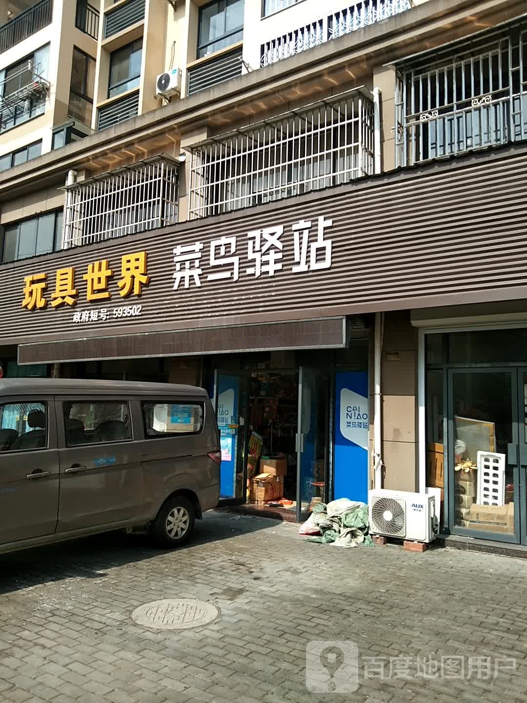 菜鸟驿站(京岚线店)