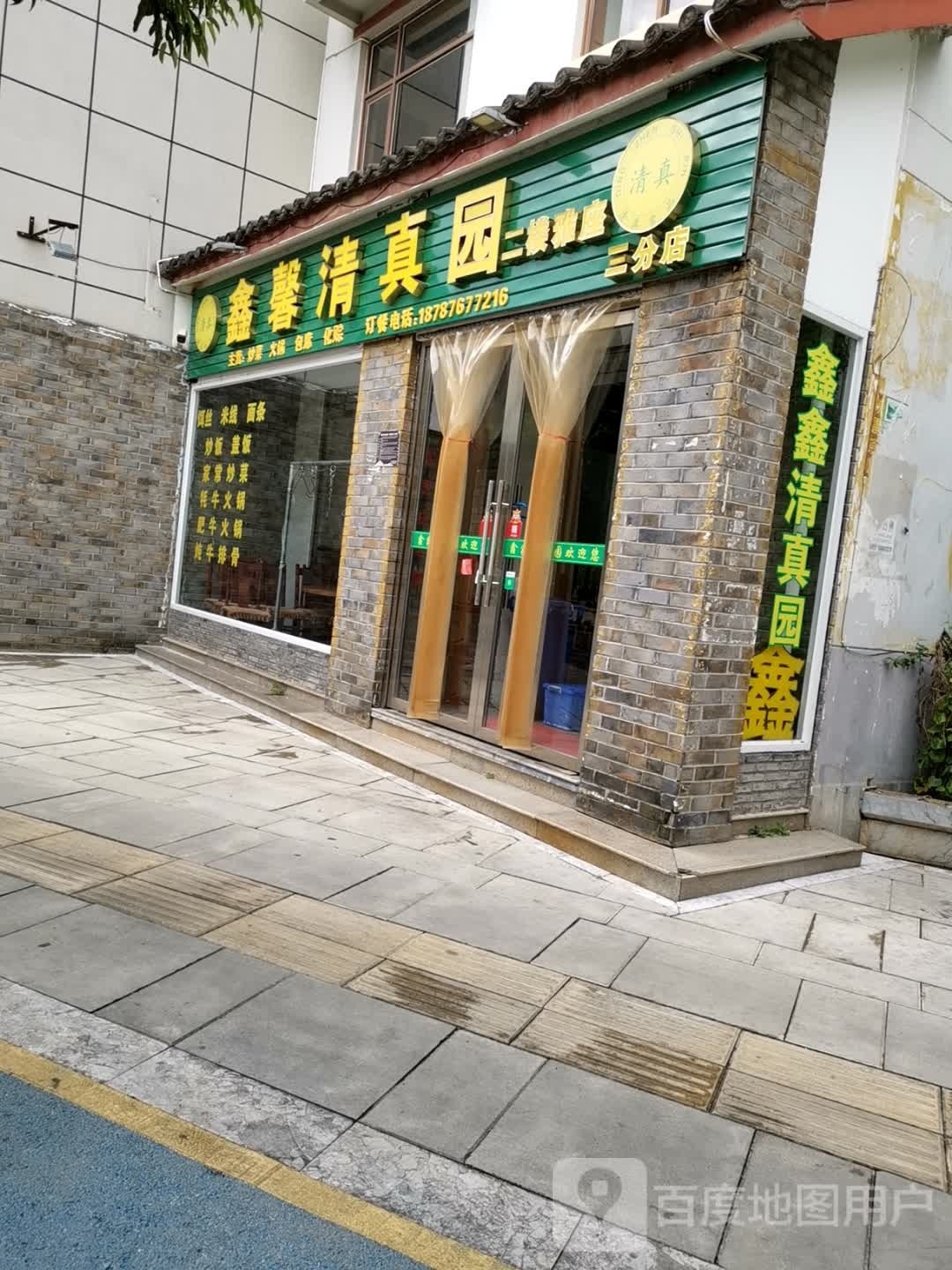 鑫馨清真园(白玉园店)