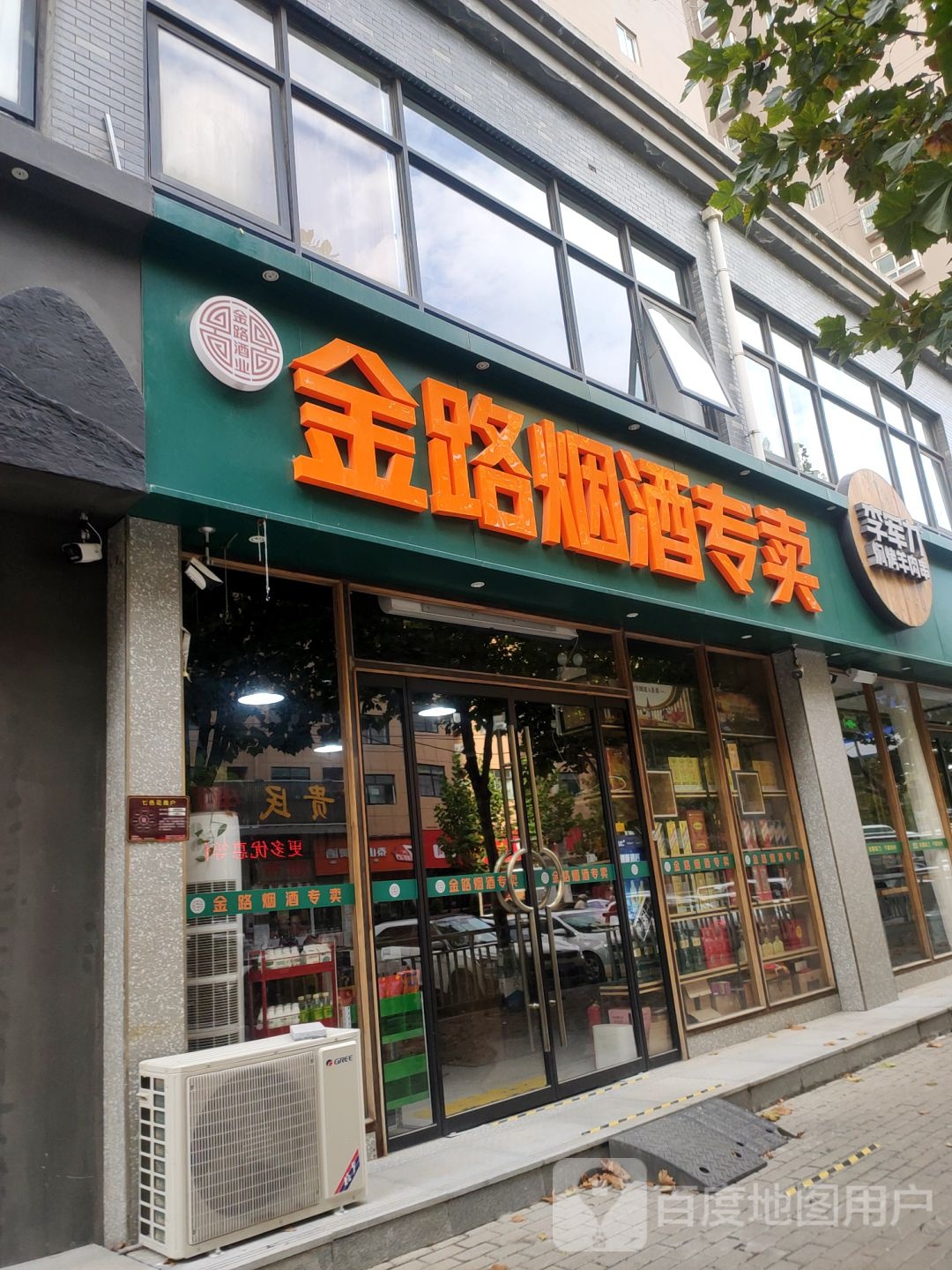 金路烟酒专卖(朝凤路店)