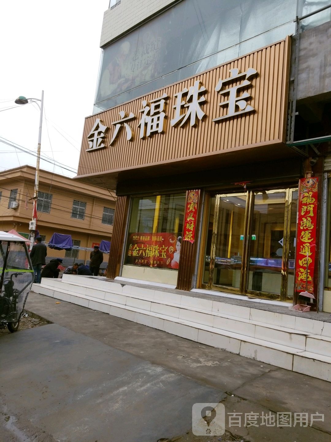 淮阳区四通镇金六福珠宝(311国道店)