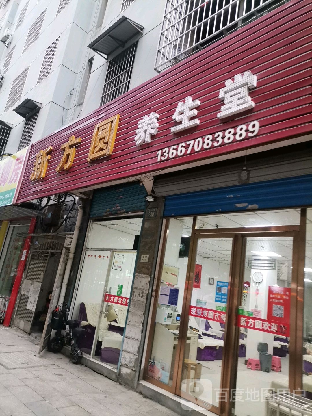 新方圆养生馆(府前西路店)