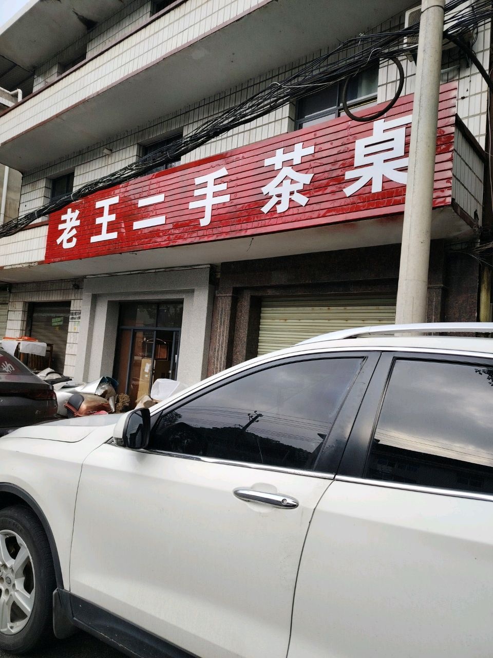 老王二手茶桌茶台