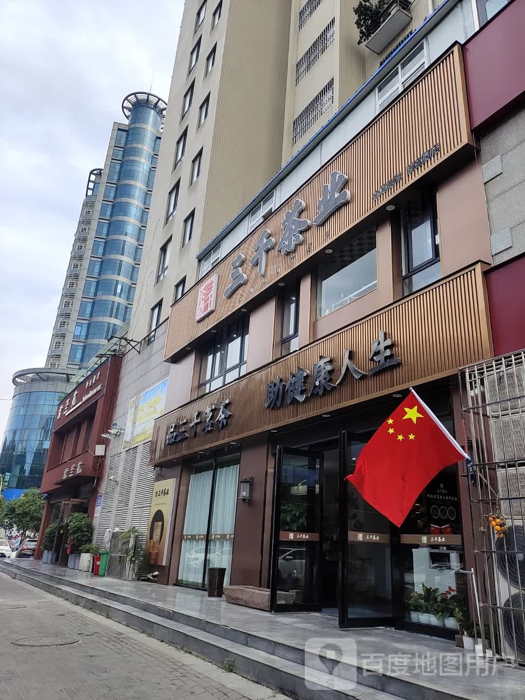 三千茶业(百盛园店)