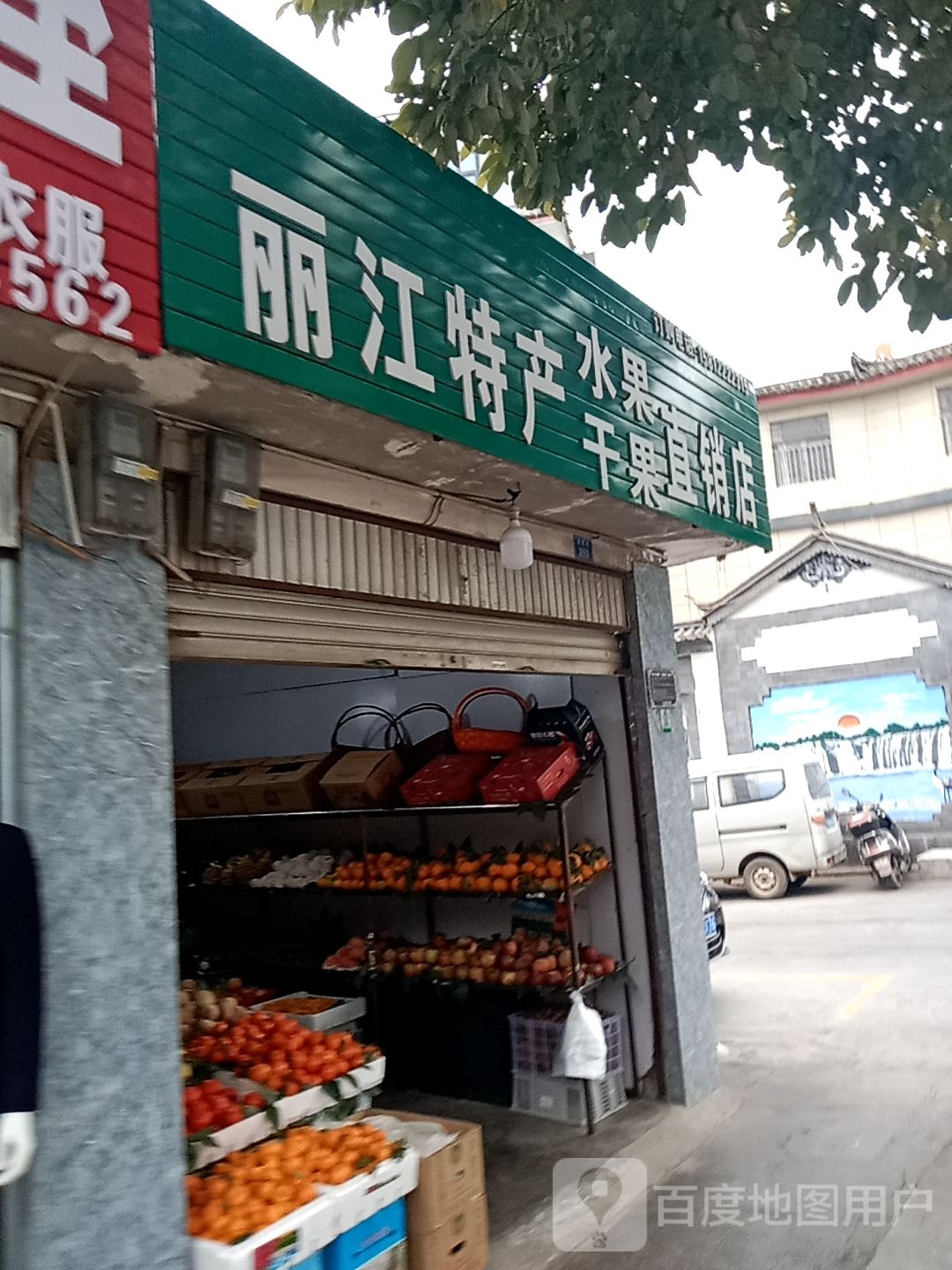 郦江特产水果干果直销店